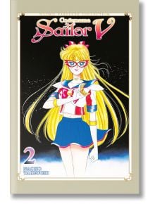 Корицата на Codename: Sailor V, Vol. 2 (колекция Naoko Takeuchi), на която Минако Айно е в ролята на Sailor V - русо момиче в моряшки костюм с червена панделка, ръкавици и маска - стои уверено на черен звезден фон.