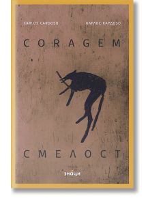 Смелост/Coragem - Карлос Кардозо - Жена, Мъж - Знаци - 9786197707502