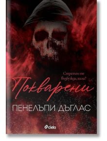 Покварени - Пенелъпи Дъглас - Жена - Сиела - 9789542840329