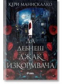 Да дебнеш Джак Изкормвача - Кери Манискалко - Сиела - 9789542847281
