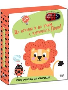 Веселата корица на българска детска книжка показва усмихнато анимационно лъвче и калинката Лили. Заглавието е "Да играем и да учим с калинката Лили. Лъвче" и включва познавателни въпроси за забавно, игрово учене.