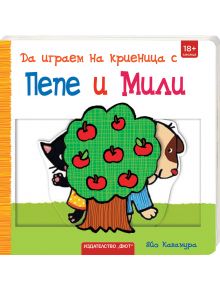 Илюстрована корица на българската книга "Да играем на криеница с Пепе и Мили", на която са изобразени котка и куче, скрити зад ябълково дърво.