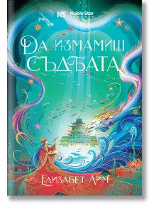 Корицата на книгата "Да измамиш съдбата" е с ярко оцветен дворец върху вода, вълни, дракон и магически искри, които създават фантастично и мистично настроение. Отличава се и българското заглавие на Елизабет Лим. ISBN: 9786197800043