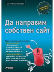Да направим собствен сайт - Денис Колисниченко - 9789548898317