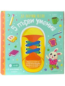 Да научим лесно: 5 първи умения" е цветна българска интерактивна книга с голяма обувка с истински връзки за упражняване на връзване и весел заек в розова тениска и зелени панталонки.