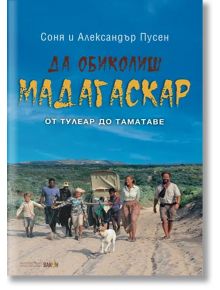 Българска корица на книгата: Пусен на приключение с деца, кучета и каручка по пясъчен път. Заглавие в жълто и червено: Да обиколиш Мадагаскар 2. От Тулеар до Таматаве.