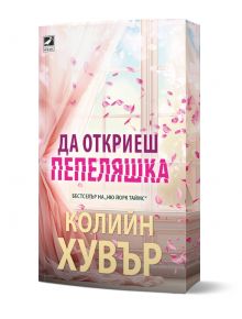 На корицата на Да откриеш пепеляшка са изобразени розови пердета, развявани от вятъра, и носещи се венчелистчета, които внушават магическо, романтично настроение. Българското заглавие "Да откриеш пепеляшка" се откроява с удебелен шрифт върху корицата. ISB