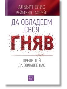 Корица на книга на български език с бял фон и червени акценти. Заглавие: „Да овладеем своя гняв, преди той да овладее нас“, като думата „гняв“ е изписана с удебелени червени букви с ефект на напукване. Автори: Албърт Елис и Реймънд Тафрейт.