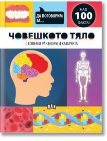 Да поговорим за: Човешкото тяло - Джоузеф Барнс - Момиче, Момче - Пан - 9786190500346