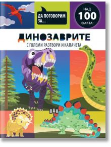 Да поговорим за: Динозаврите - Джоузеф Барнс - Момиче, Момче - Пан - 9786190500353