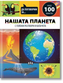 Да поговорим за: Нашата планета - Джоузеф Барнс - Момиче, Момче - Пан - 9786190500193