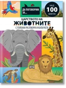 Да поговорим за: Царството на животните - Джоузеф Барнс - Момиче, Момче - Пан - 9786190500360