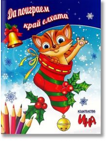 Празничната илюстрация за "Да поиграем край елхата" показва весело коте в червен и зелен коледен чорап, заобиколено от свещички, цветни моливи, златна камбанка, снежинки и текст на кирилица на син фон.