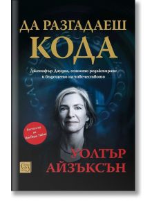 Да разгадаеш кода - Уолтър Айзъксън - 1085518,1085620 - Изток-Запад - 9786190117841