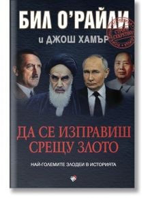На корицата на книгата са изобразени четирима мъже в костюми и мантии на тъмен фон, българското заглавие "Да се изправиш срещу злото. Най-големите злодеи в историята" в червен цвят, над него е поставен печат "Строго секретно", а името на Бил О'Райли отбел