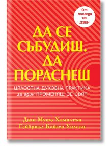 На корицата на книгата „Да се събудиш. Да пораснеш“ е изписан жълт текст на кирилица върху червен фон с вълнообразни линии; тази българска книга за личностно израстване е написана от Даян Мушо Хамилтън и Гейбриъл Кайген Уилсън.