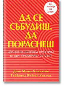 Да се събудиш. Да пораснеш - Гейбриъл Кайген Уилсън, Даян Мушо Хамилтън - 1085518,1085620 - Бард - 9786190304135