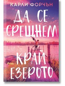 Да се срещнем край езерото - Карли Форчън - Жена - Сиела - 9789542851714
