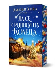Да се срещнем на Коледа - Джени Хейл - Жена, Мъж - Хермес - 9789542625087