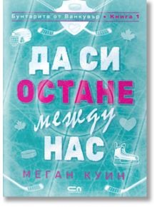 Тюркоазена корица с бял и розов кириличен текст, илюстрации на кънки, стикове, шайба и сърца. Да си остане между нас - любовен роман за хокеисти от поредицата Бунтарите от Ванкувър.