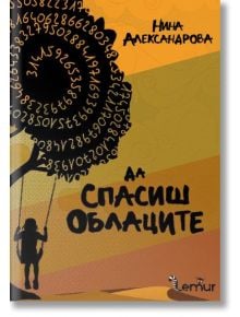 Корицата на книгата "Да спасиш облаците" изобразява дете на люлка под люлеещи се листа на номерирани дървета, които представляват любовта и семейството, на топъл жълто-оранжев фон.