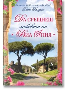 Да срещнеш любовта на Виа Апия - Диего Галдино - Жена - Кръгозор - 9789547714939
