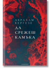 Да срежеш камъка, ново издание - Абрахам Вергезе - Жена, Мъж - Лабиринт - 9786197670615