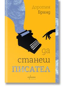 Да станеш писател - Доротея Бранд - Жена, Мъж, Момиче, Момче - Ентусиаст - 9786191647187