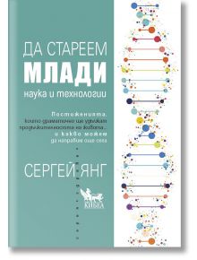 Да стареем млади. Наука и технологии - Сергей Янг - Жена, Мъж - Кибеа - 9786192710552