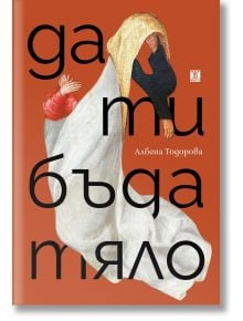 Да ти бъда тяло - Албена Тодорова - Жена, Мъж - Жанет-45 - 97861918689428