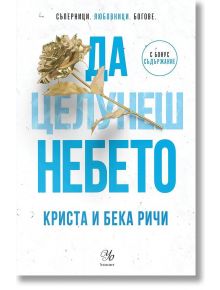 Българска корица на книгата "Пристрастени - книга 4: Да целунеш небето", любовен роман от Криста и Бека Ричи, със златна роза върху синьо заглавие, по-малки детайли и кръгъл етикет "бонус съдържание".