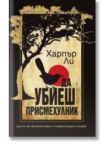 Корица на книгата Да убиеш присмехулник от Харпър Ли, издателство Бард, с черна птица, кацнала върху голям текст, силует на дърво и червено слънце на заден план. Над заглавието е изписано името на автора.