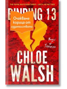 На корицата на книгата "Да уловиш 13" е изобразено голямо, разкъсано жълто сърце на червен фон. Оранжев транспарант с български текст покрива частично заглавието, а бял ръкописен текст гласи: "Момчетата на Томмен.