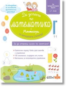 Да успееш по математика с Монтесори по методиката „Сингапур“ - Колектив - Колибри - 9786190206811
