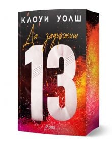 Корицата на книгата е със смело бяло 13 върху черно, подчертано с червени, оранжеви и розови пръски. "Да задържиш 13" загатва за роман за ръгби на български език, като в горната част са изброени авторите Клоуи Уолш и Джони Кавана.
