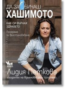 Да заобичаш хашимото. Как си върнах здравето. Програма за възстановяване - Лидия Петкова - Жена - Кибеа - 9786192710828