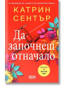 Да започнеш отначало - Катрин Сентър - Жена - СофтПрес - 9786192742287