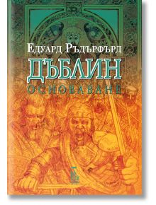Корица на "Дъблин: Основаване - том 2" с илюстрация на средновековни воини и келтски мотиви в зелено и оранжево, изписано на кирилица.
