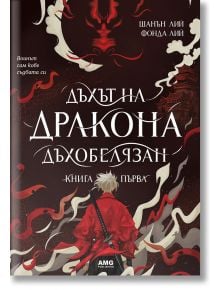 Корицата на книгата Дъхът на дракона духобелязан от Шанън Лий (AMG Publishing), с белокос герой в червено наметало, тъмни огнени вихри на дракони и далечна сграда в азиатски стил.