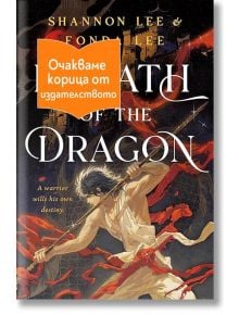 Дъхът на дракона - Шанън Лий, Фонда Лий - Жена, Мъж, Момиче, Момче - AMG Publishing - BREATHOFTHEDRAGON-1
