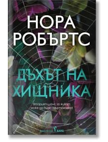 Корица на български с паяжина и неясни цветя. "Дъхът на хищника" разказва как Слоун Купър разследва отвличания, а вторият шанс за живот може да се окаже смъртоносен.