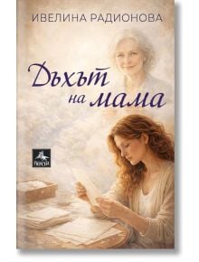 На корицата на "Дъхът на мама" е изобразена жена с къдрава коса, която чете на маса, а над нея има нежен образ на възрастна жена. Българското заглавие е изписано на корицата, а името на автора е изписано в горната част.