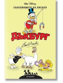 Корицата на "Дъкбург: Съкровището на Писародж" показва Чичо Скрудж с магнит върху дебел червен български текст, а Дейзи Дък, лама и пуйка се разхождат из класическия Карл Баркс в стил Дъкбург.