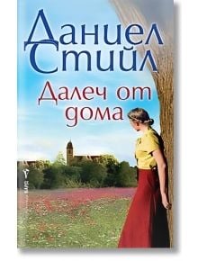 Далеч от дома - Даниел Стийл - Жена - Бард - 9786190303664