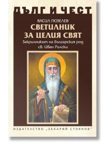 Дълг и чест: Светилник за целия свят. Закрилникт на българския род Св. Иван Рилски - Васил Гюзелев - Жена, Мъж - Захарий Стоянов - 9789540919102
