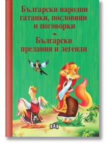 Корица на книгата на български език с цветни илюстрации на лисица, петел и кокошка. Заглавие: "Български народни гатанки, пословици и поговорки. Български предания и легенди." Вдъхновено от българския фолклор.