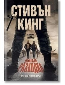 Дългата разходка, твърди корици - Стивън Кинг - Жена, Мъж - Бард - 9789545842207