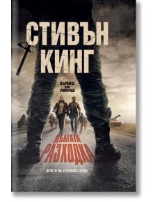 Дългата разходка, твърди корици - Стивън Кинг - Жена, Мъж - Бард - 9789545842207