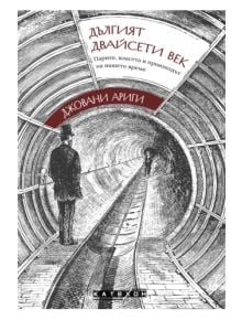 Дългият двайсети век - Джовани Ариги - Жена - Изток-Запад - 9786190116660