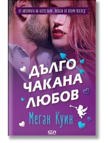 Дълго чакана любов - Меган Куин - Жена, Мъж - СофтПрес - 9786192741815